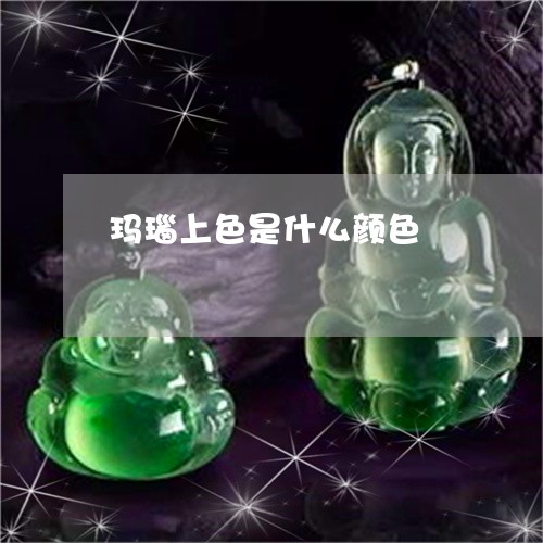 玛瑙上色是什么颜色/2023041330472