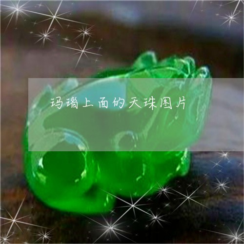 玛瑙上面的天珠图片/2023041312828