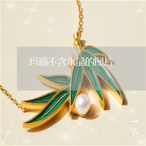 玛瑙不含水晶的图片/2023041330503