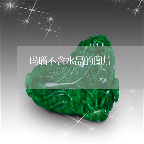 玛瑙不含水晶的图片/2023041373816
