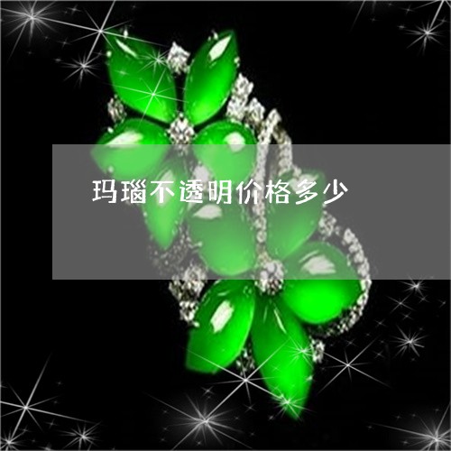 玛瑙不透明价格多少/2023041337168