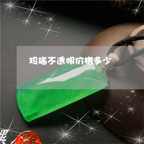 玛瑙不透明价格多少/2023041373704