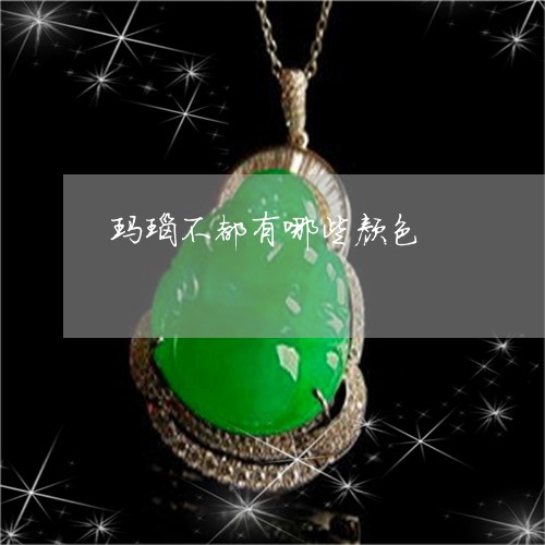 玛瑙不都有哪些颜色/2023041361917