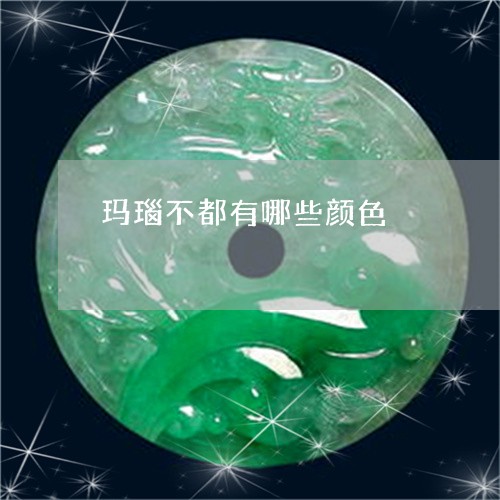 玛瑙不都有哪些颜色/2023041363815