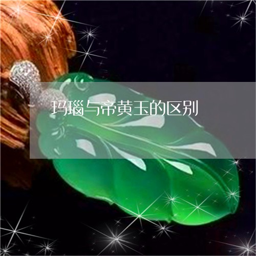 玛瑙与帝黄玉的区别/2023041399503