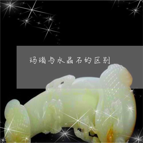 玛瑙与水晶石的区别/2023041351616