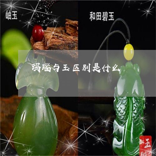玛瑙与玉区别是什么/2023041330361