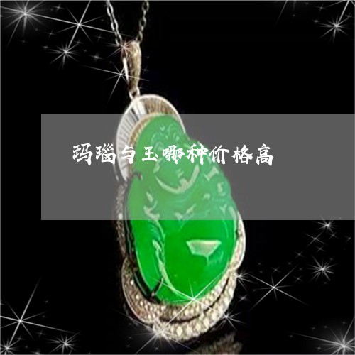 玛瑙与玉哪种价格高/2023041396849