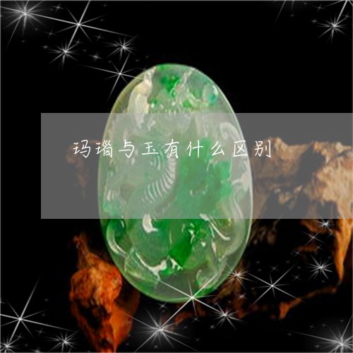 玛瑙与玉有什么区别/2023041320472