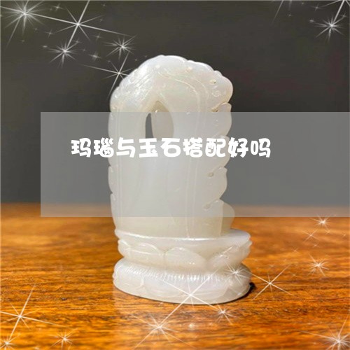 玛瑙与玉石搭配好吗/2023041395159