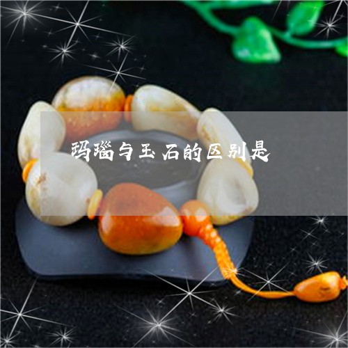 玛瑙与玉石的区别是/2023041348492