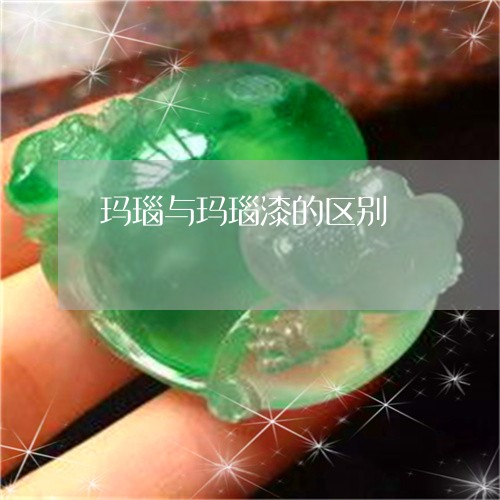 玛瑙与玛瑙漆的区别/2023041330450