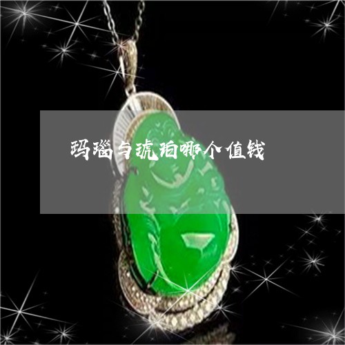 玛瑙与琥珀哪个值钱/2023041363616