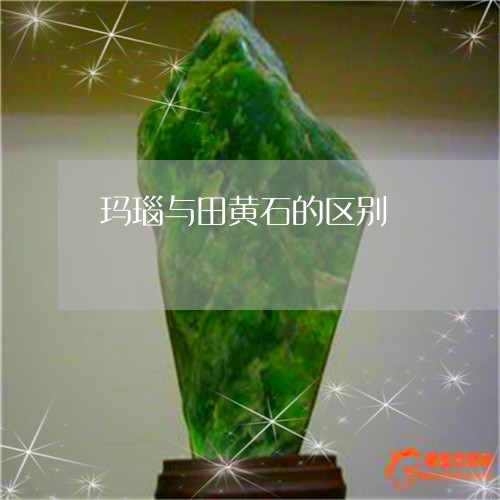玛瑙与田黄石的区别/2023041350695 玛瑙与田黄石的区别/2023041350695