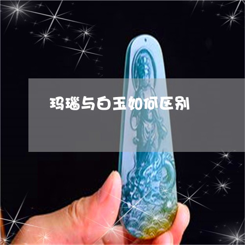 玛瑙与白玉如何区别/2023041363704 玛瑙与白玉如何区别/2023041363704