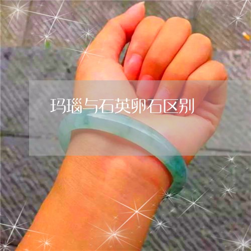 玛瑙与石英卵石区别/2023041308360 玛瑙与石英卵石区别/2023041308360