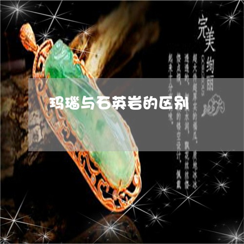 玛瑙与石英岩的区别/2023041373847