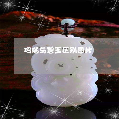 玛瑙与碧玉区别图片/2023041394068
