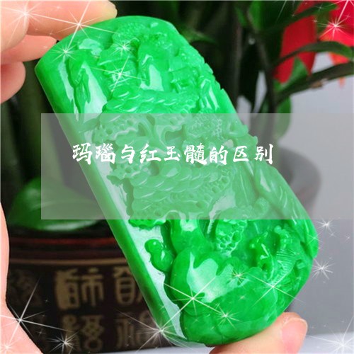 玛瑙与红玉髓的区别/2023041381794 玛瑙与红玉髓的区别/2023041381794