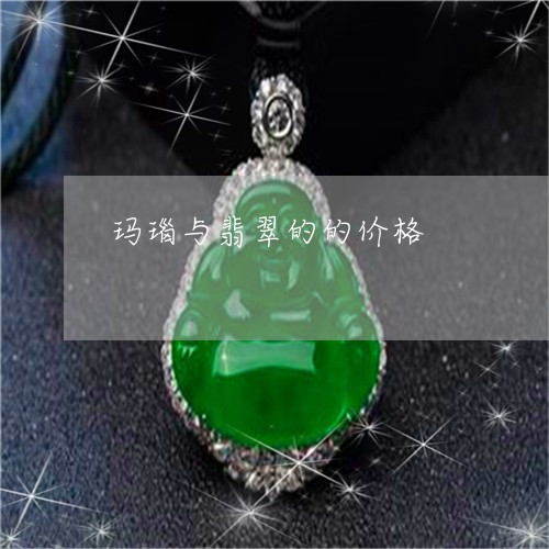 玛瑙与翡翠的的价格/2023041374716