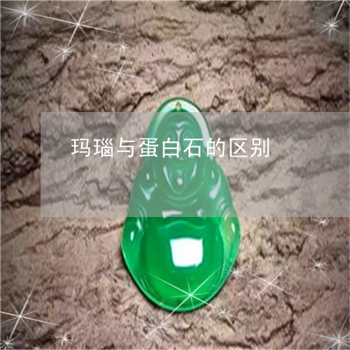 玛瑙与蛋白石的区别/2023041332492