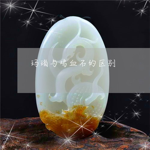 玛瑙与鸡血石的区别/2023041328260