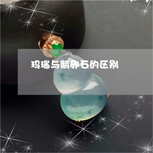 玛瑙与鹅卵石的区别/2023041304749