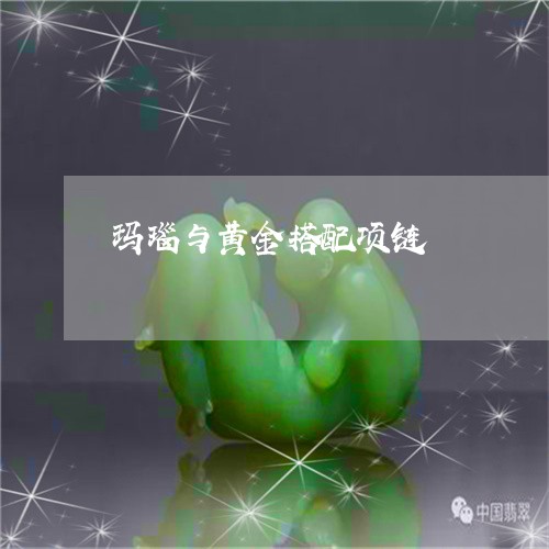 玛瑙与黄金搭配项链/2023041319462