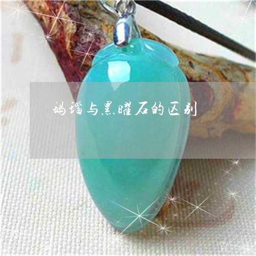 玛瑙与黑曜石的区别/2023041359471
