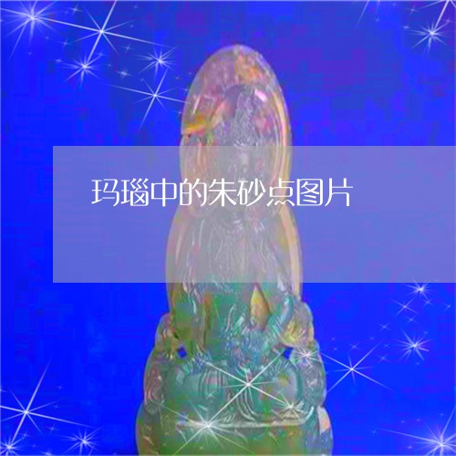 玛瑙中的朱砂点图片/2023041388282