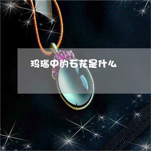 玛瑙中的石花是什么/2023041351492