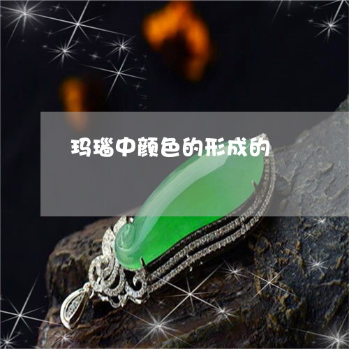 玛瑙中颜色的形成的/2023041317050