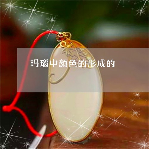 玛瑙中颜色的形成的/2023041337260