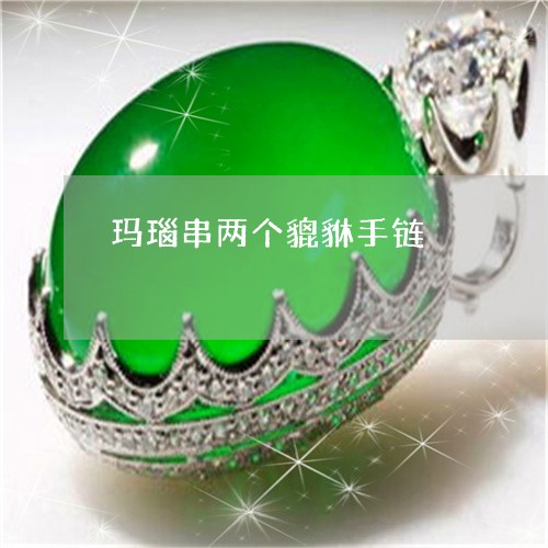 玛瑙串两个貔貅手链/2023041326158