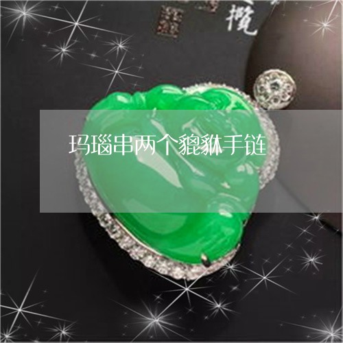 玛瑙串两个貔貅手链/2023041351483