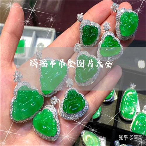 玛瑙串吊坠图片大全/2023041316139