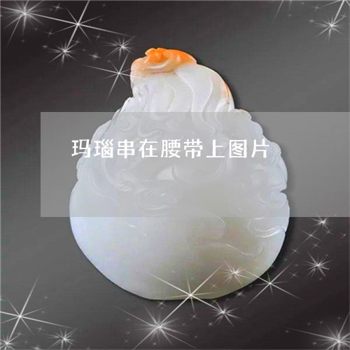 玛瑙串在腰带上图片/2023041330692 玛瑙串在腰带上图片/2023041330692
