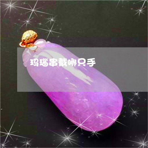 玛瑙串戴哪只手/2023033088713