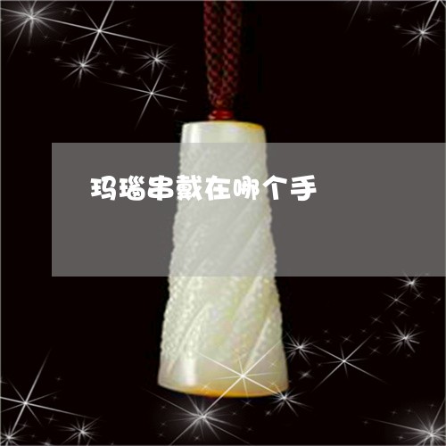 玛瑙串戴在哪个手/2023031707473