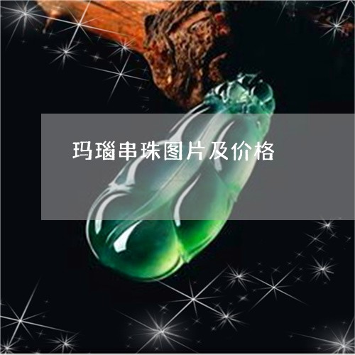 玛瑙串珠图片及价格/2023041383613 玛瑙串珠图片及价格/2023041383613