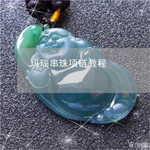 玛瑙串珠项链教程/2023031721625 玛瑙串珠项链教程/2023031721625