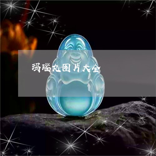 玛瑙丸图片大全/2023033040461