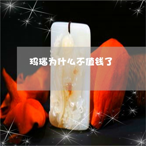 玛瑙为什么不值钱了/2023041317140