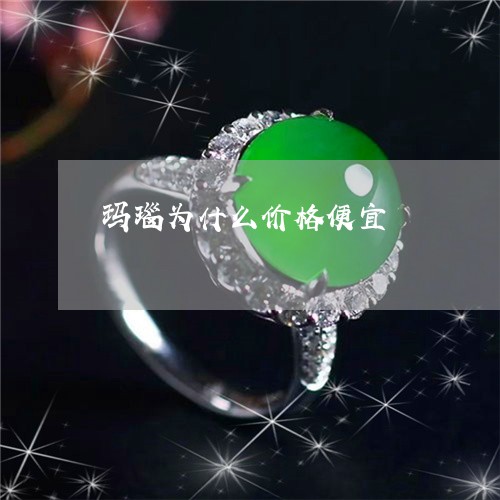 玛瑙为什么价格便宜/2023041335727