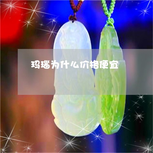 玛瑙为什么价格便宜/2023041364612