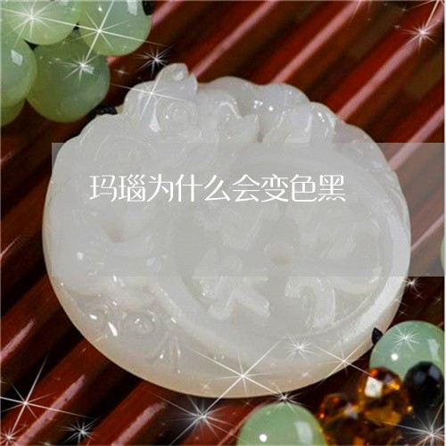 玛瑙为什么会变色黑/2023041337279