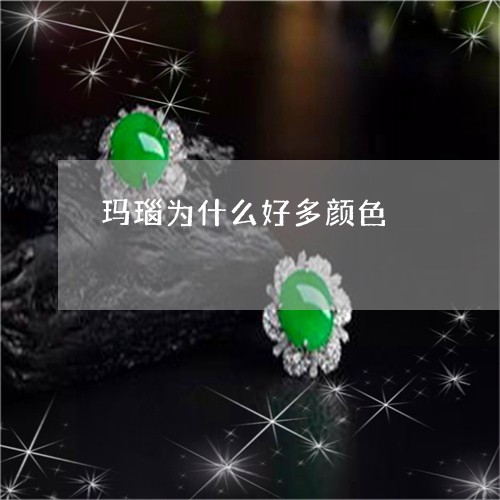 玛瑙为什么好多颜色/2023041320391