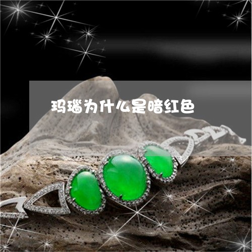 玛瑙为什么是暗红色/2023041341717 玛瑙为什么是暗红色/2023041341717
