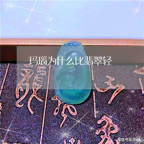 玛瑙为什么比翡翠轻/2023041346179