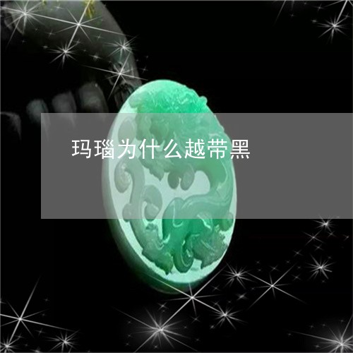 玛瑙为什么越带黑/2023031763289 玛瑙为什么越带黑/2023031763289